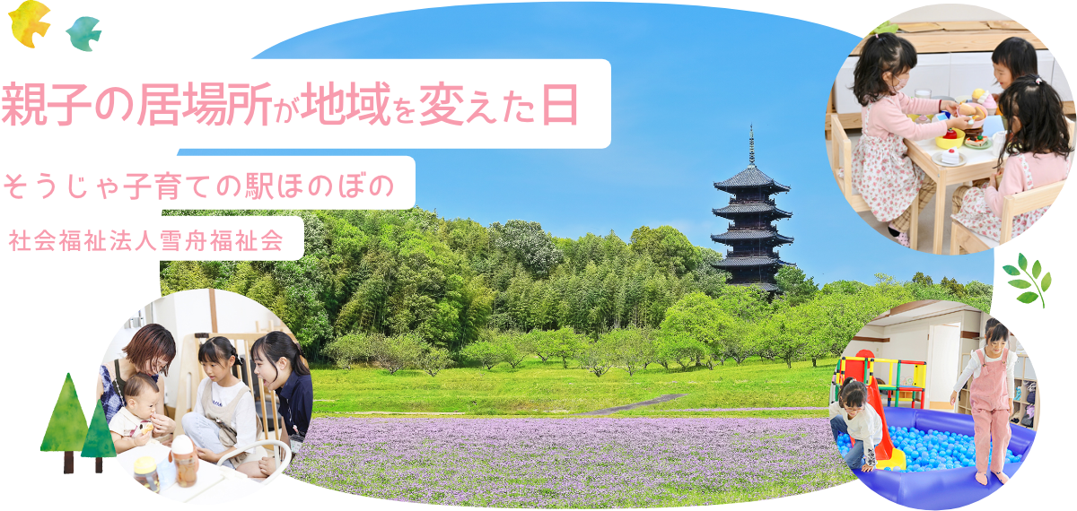 親子の居場所が地域を変えた日　そうじゃ子育ての駅ほのぼの　社会福祉法人雪舟福祉会