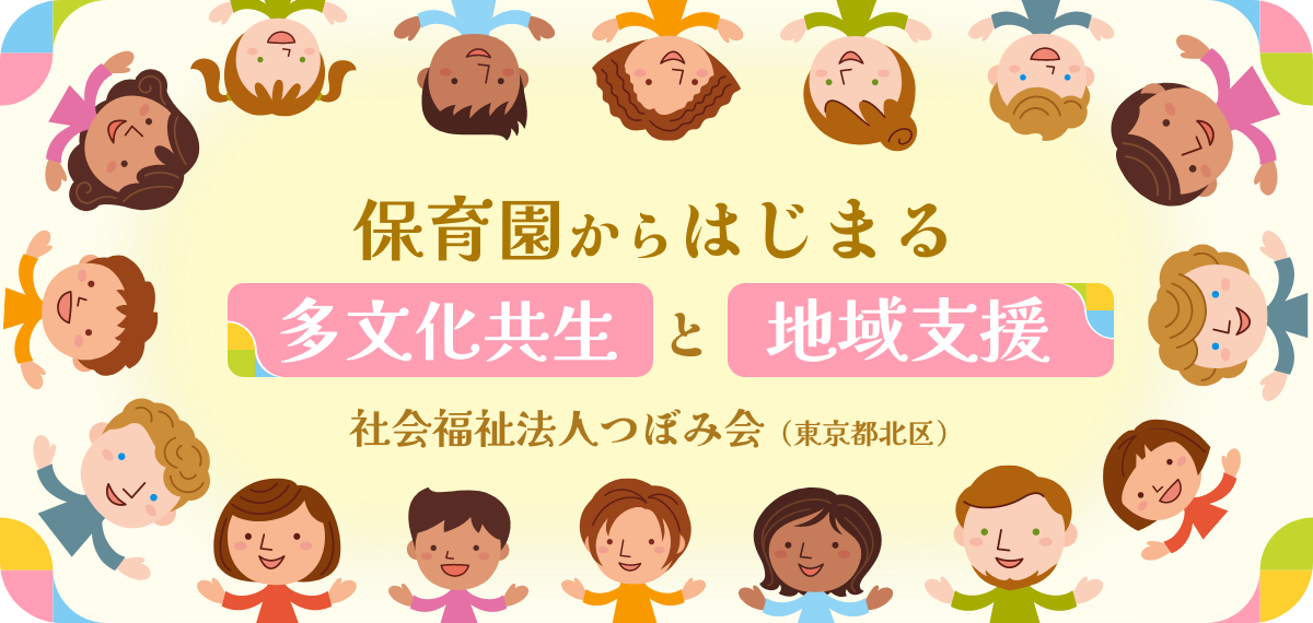 保育園からはじまる、多文化共生と地域支援　社会福祉法人 つぼみ会（東京都北区）