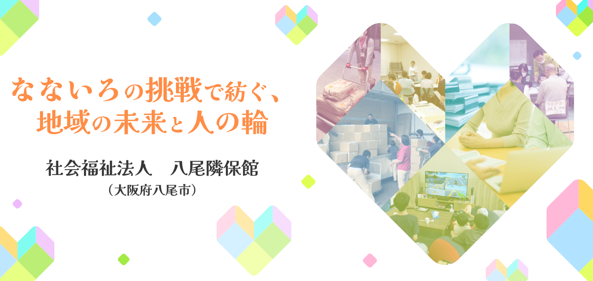 なないろの挑戦で紡ぐ、地域の未来と人の輪　社会福祉法人 八尾隣保館（大阪府八尾市）