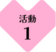 活動1
