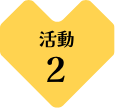 活動2