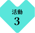 活動3