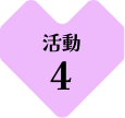 活動4