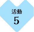 活動5