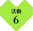 活動6