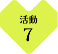 活動7