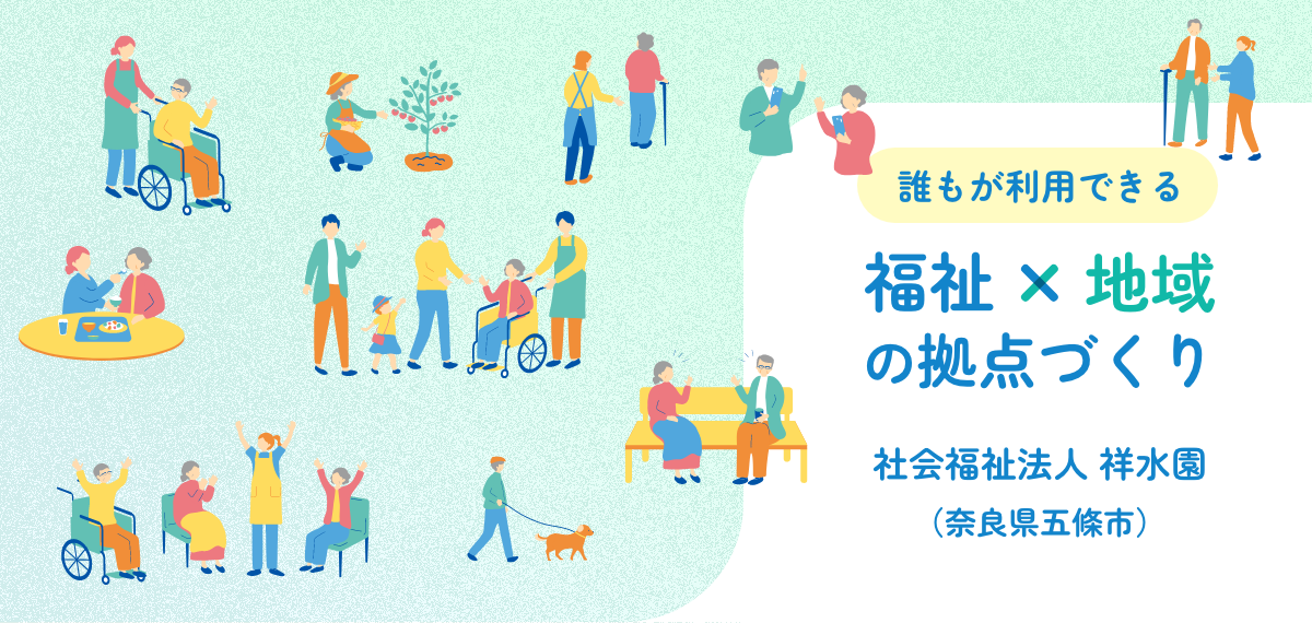誰もが利用できる 福祉×地域の拠点づくり　社会福祉法人 祥水園（奈良県五條市）