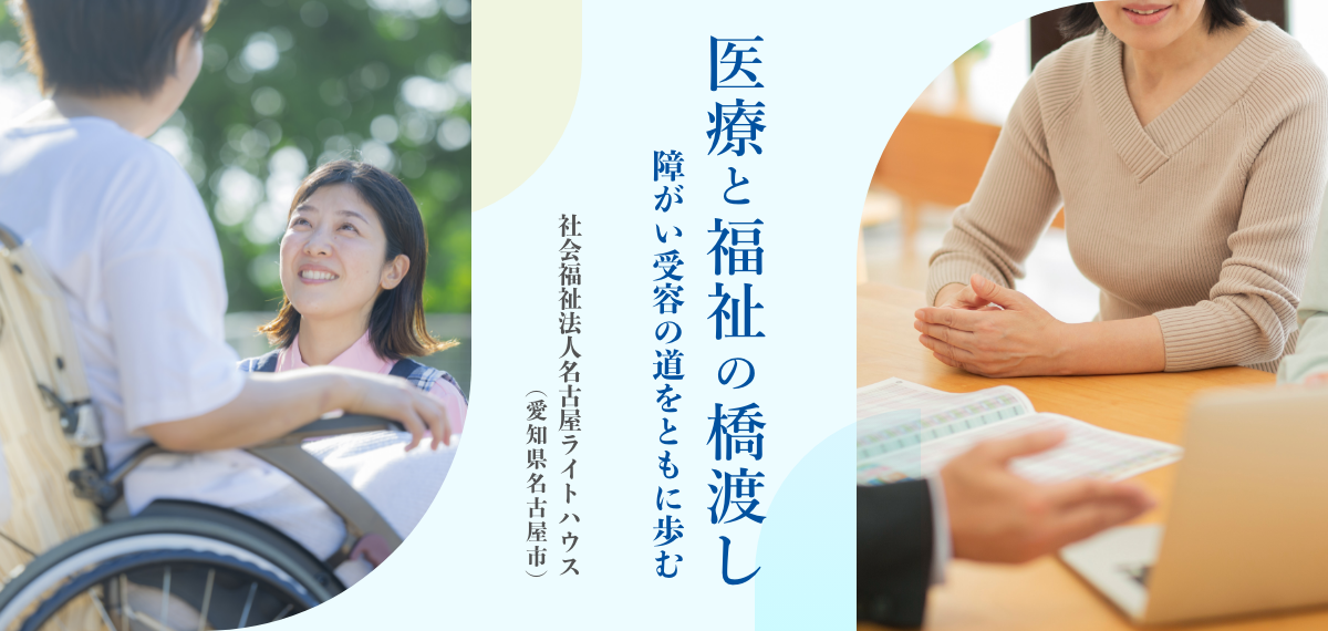 「医療と福祉の橋渡し」障がい受容の道をともに歩む　社会福祉法人名古屋ライトハウス（愛知県名古屋市）