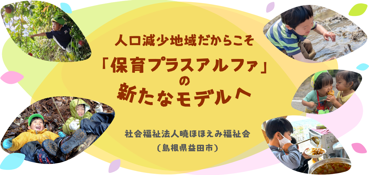 人口減少地域だからこそ「保育プラスアルファ」の新たなモデルへ　社会福祉法人 暁ほほえみ福祉会（島根県益田市）