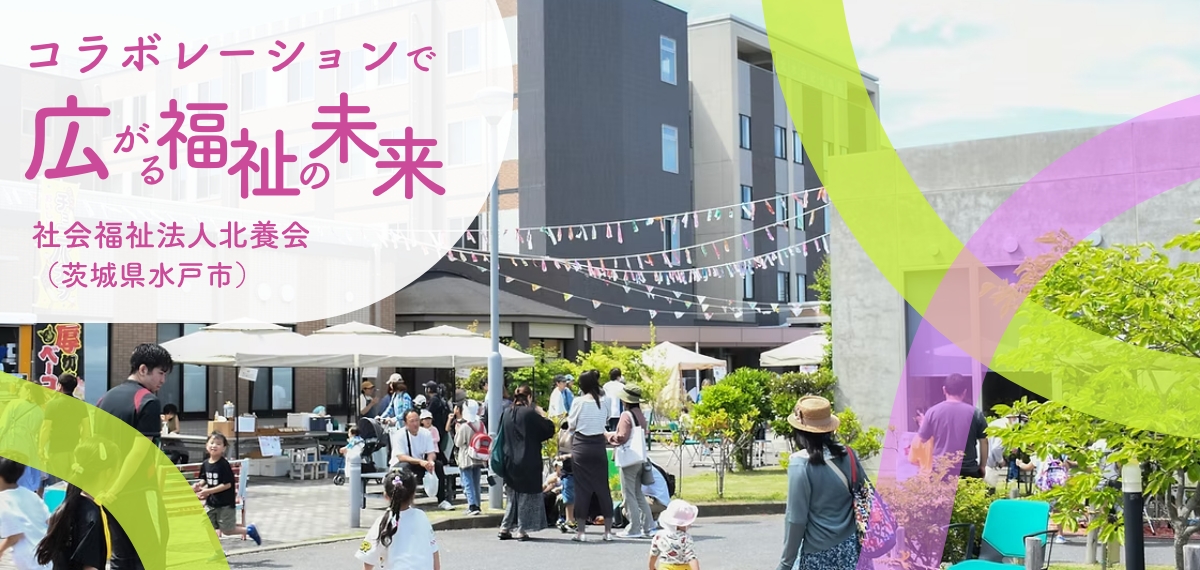 コラボレーションで広がる福祉の未来 社会福祉法人北養会(茨城県水戸市)