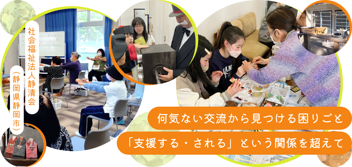 何気ない交流から見つける困りごと「支援する・される」という関係を超えて 社会福祉法人静清会(静岡県静岡市)