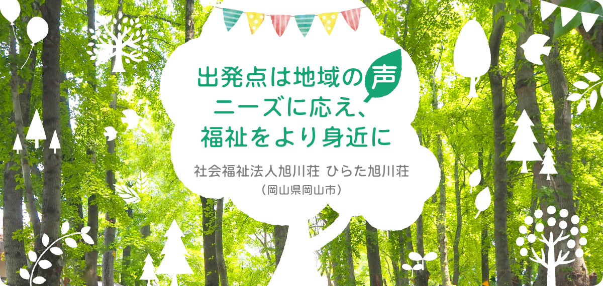 出発点は地域の声 ニーズに応え、福祉をより身近に 社会福祉法人旭川荘 ひらた旭川荘(岡山県岡山市)