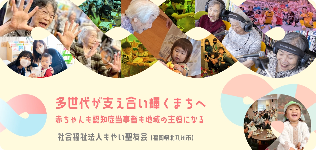 多世代が支え合い輝くまちへ　赤ちゃんも認知症当事者も地域の主役になる　もやい聖友会（福岡県北九州市）